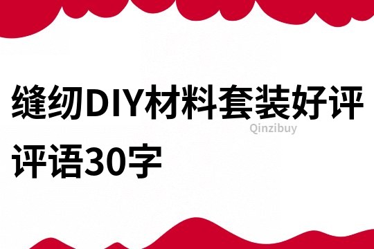 缝纫DIY材料套装好评评语30字