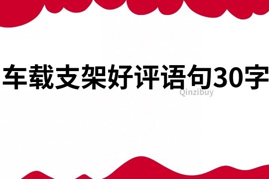 车载支架好评语句30字