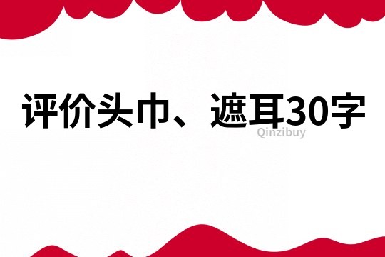 评价头巾、遮耳30字