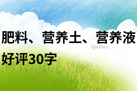 肥料、营养土、营养液好评30字