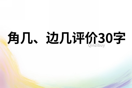 角几、边几评价30字