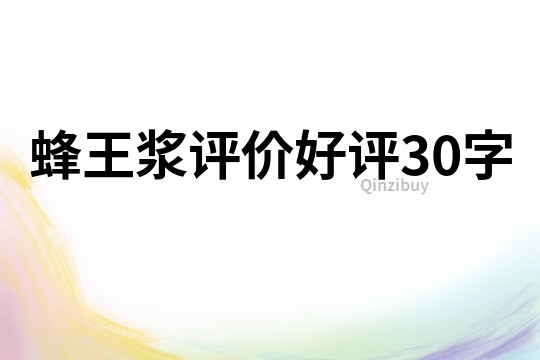 蜂王浆评价好评30字
