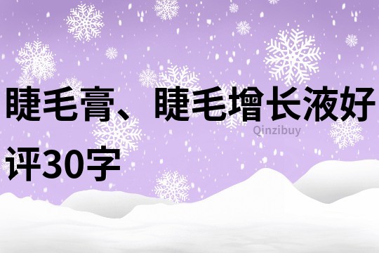 睫毛膏、睫毛增长液好评30字