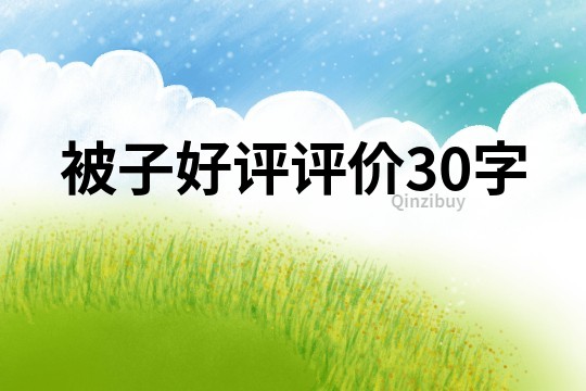 被子好评评价30字