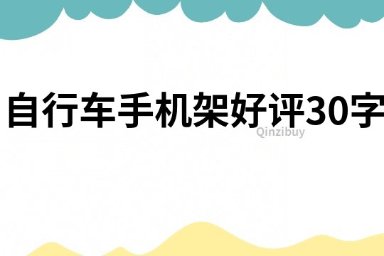 自行车手机架好评30字