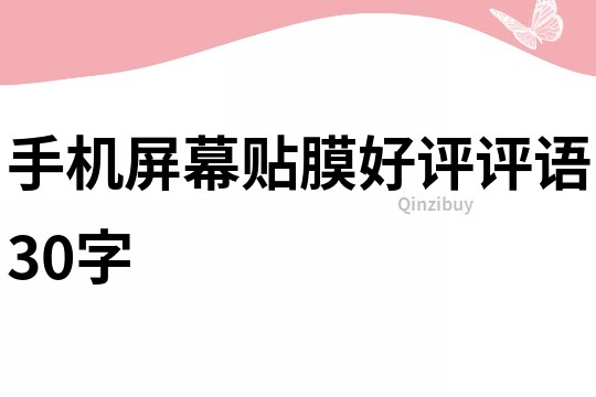 手机屏幕贴膜好评评语30字