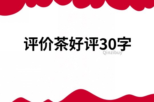 评价茶好评30字