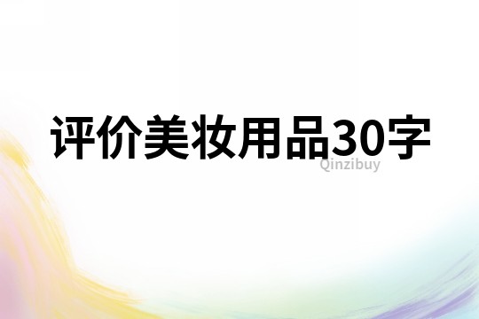 评价美妆用品30字