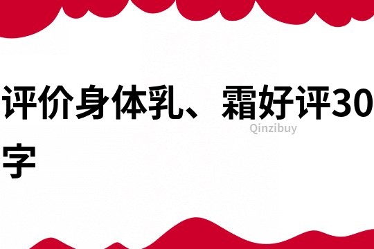 评价身体乳、霜好评30字