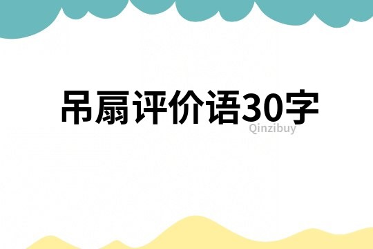 吊扇评价语30字