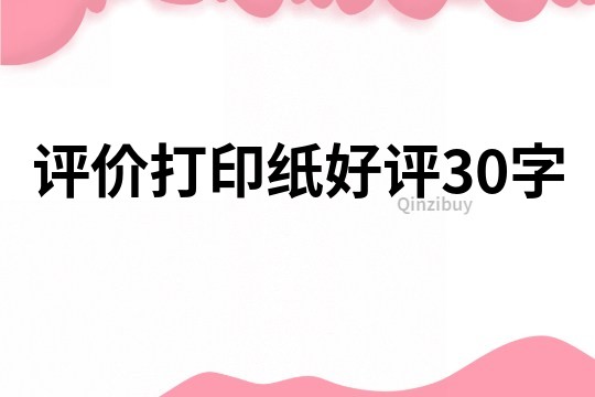 评价打印纸好评30字
