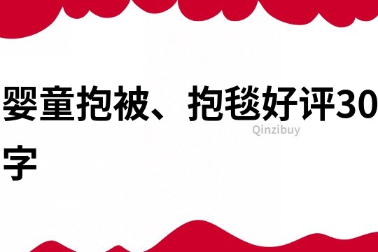 婴童抱被、抱毯好评30字