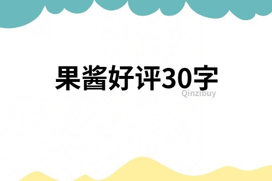 果酱好评30字
