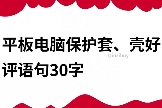 平板电脑保护套、壳好评语句30字