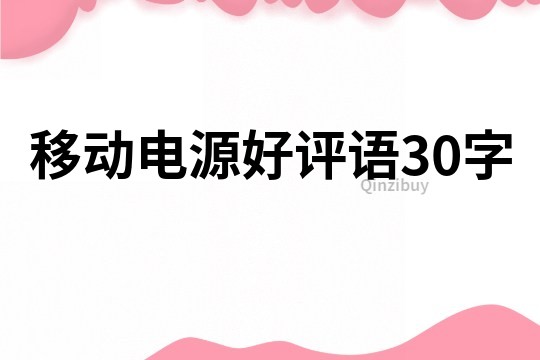 移动电源好评语30字