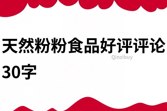 天然粉粉食品好评评论30字