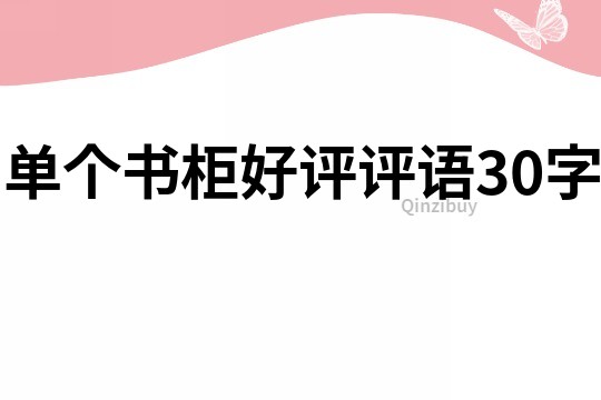 单个书柜好评评语30字