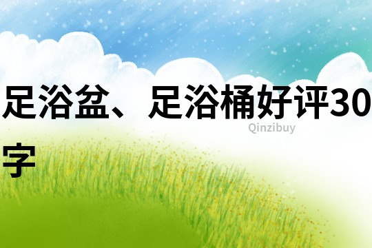 足浴盆、足浴桶好评30字