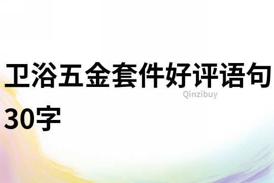卫浴五金套件好评语句30字