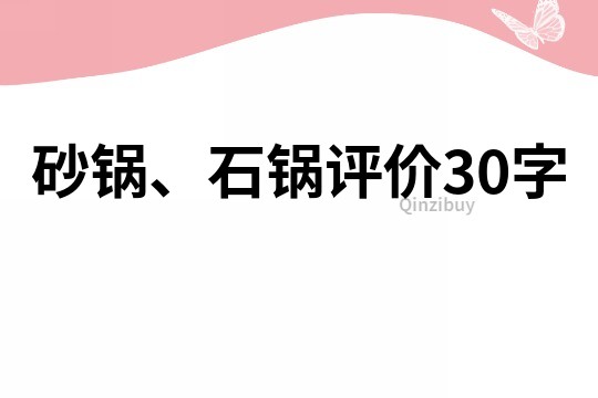 砂锅、石锅评价30字