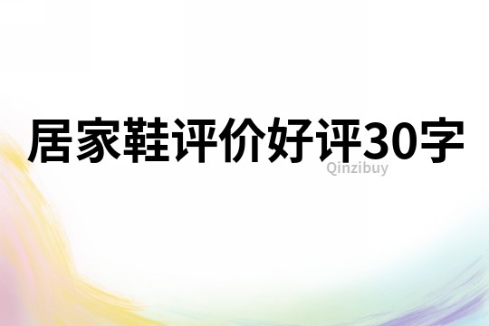居家鞋评价好评30字