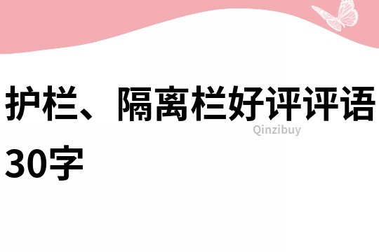护栏、隔离栏好评评语30字