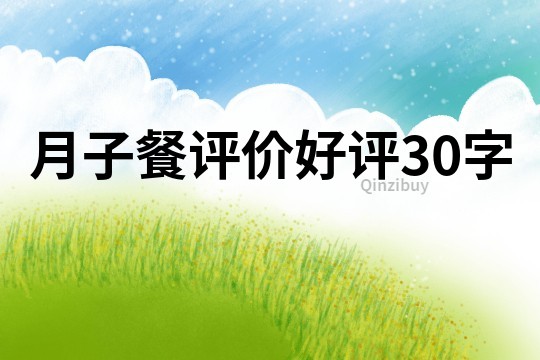 月子餐评价好评30字