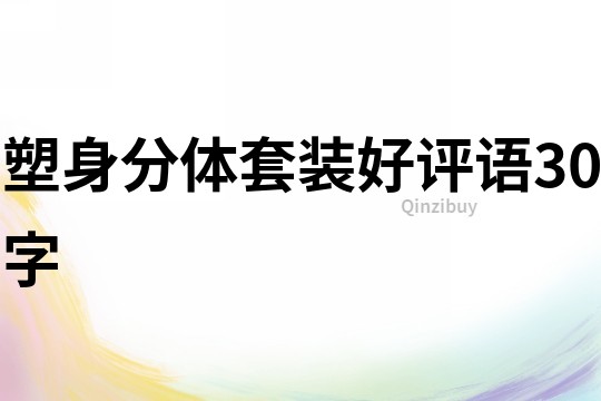 塑身分体套装好评语30字