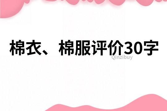 棉衣、棉服评价30字