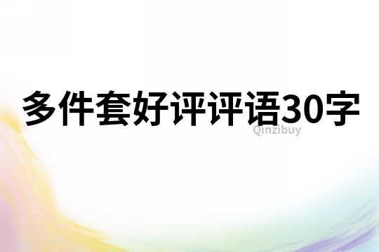 多件套好评评语30字
