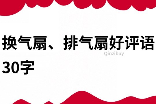 换气扇、排气扇好评语30字