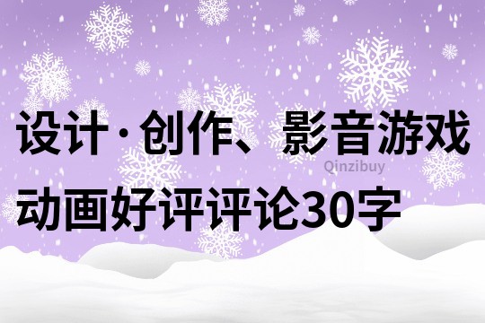 设计·创作、影音游戏动画好评评论30字