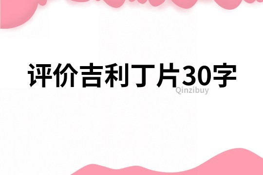 评价吉利丁片30字