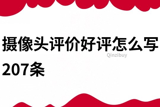 摄像头评价好评怎么写207条