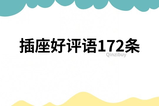 插座好评语172条