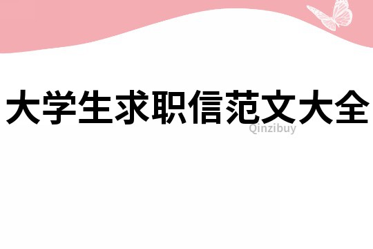 大学生求职信范文大全
