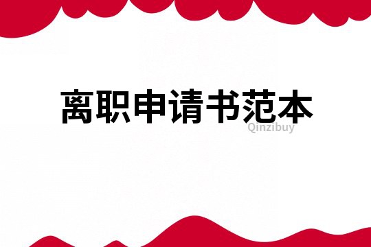 离职申请书范本