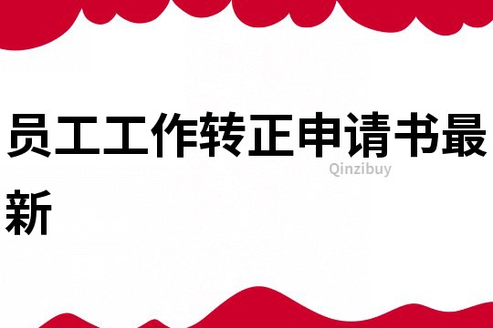 员工工作转正申请书最新
