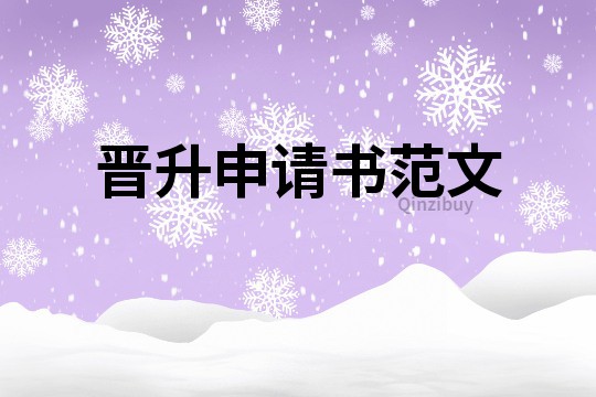 晋升申请书范文
