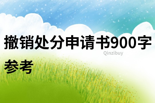 撤销处分申请书900字参考