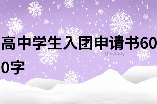 高中学生入团申请书600字