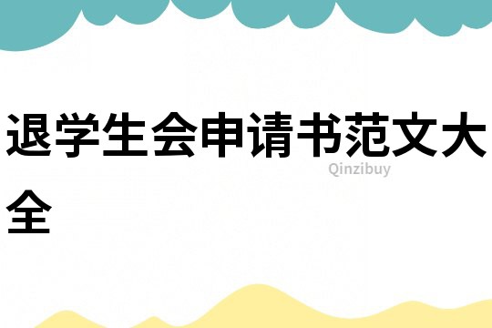 退学生会申请书范文大全