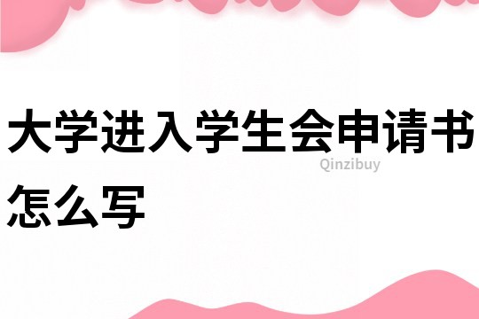 大学进入学生会申请书怎么写