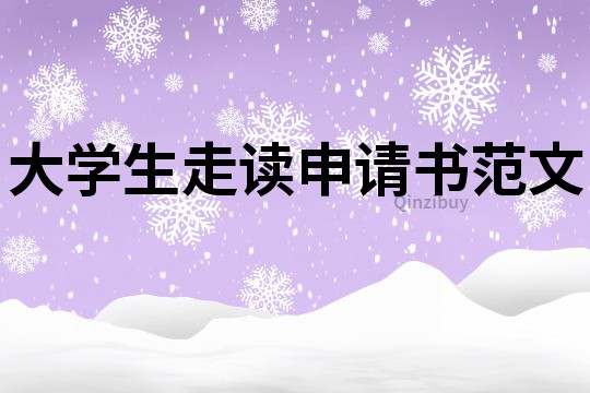 大学生走读申请书范文