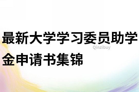 最新大学学习委员助学金申请书集锦