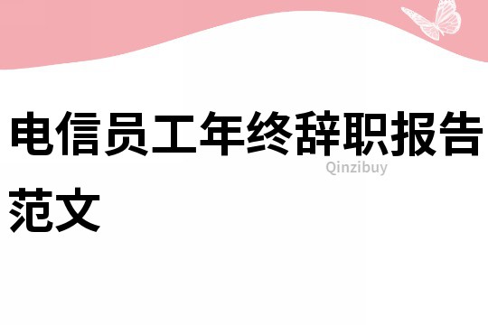 电信员工年终辞职报告范文