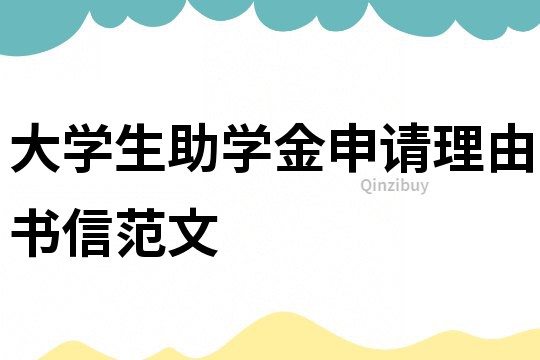 大学生助学金申请理由书信范文