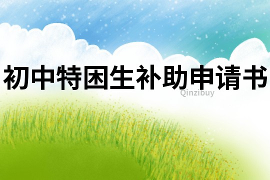 初中特困生补助申请书
