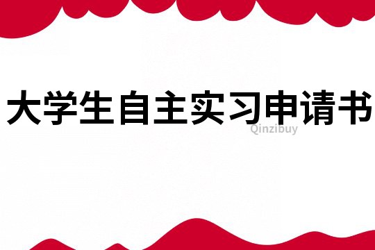 大学生自主实习申请书