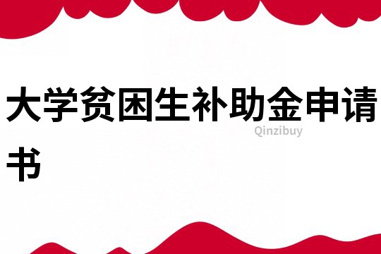 大学贫困生补助金申请书